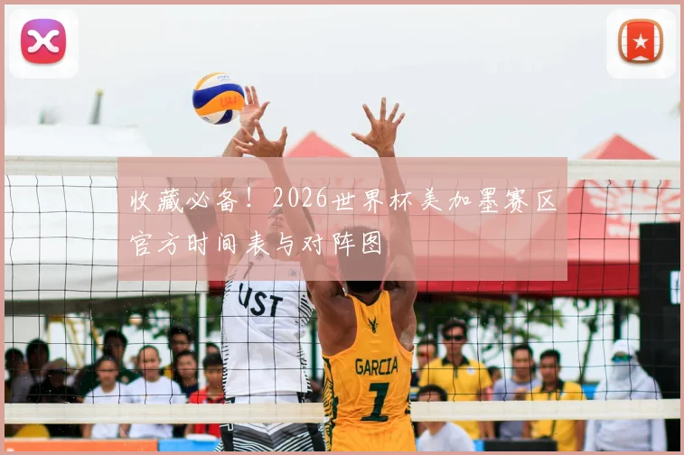 收藏必备！2026世界杯美加墨赛区官方时间表与对阵图