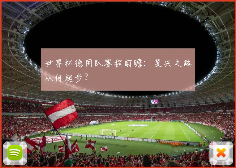 世界杯德国队赛程前瞻：复兴之路从何起步？