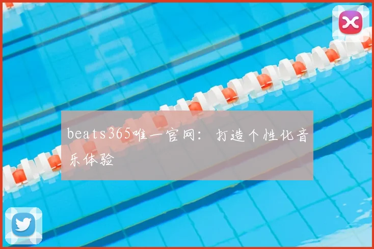 beats365唯一官网：打造个性化音乐体验