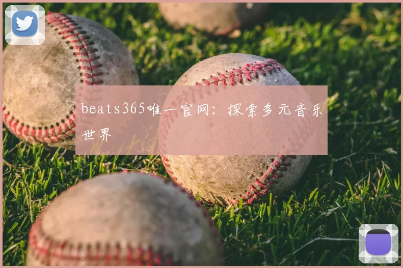 beats365唯一官网：探索多元音乐世界