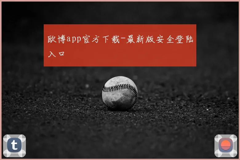 欧博app官方下载-最新版安全登陆入口
