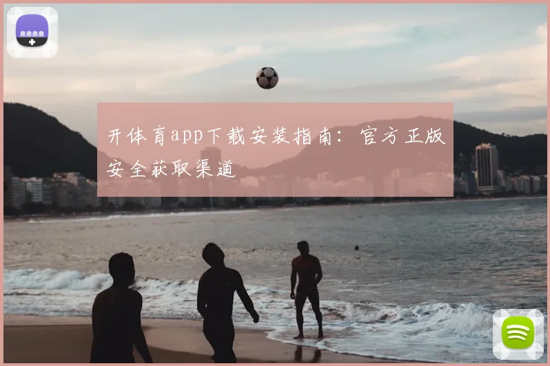 开体育app下载安装指南：官方正版安全获取渠道
