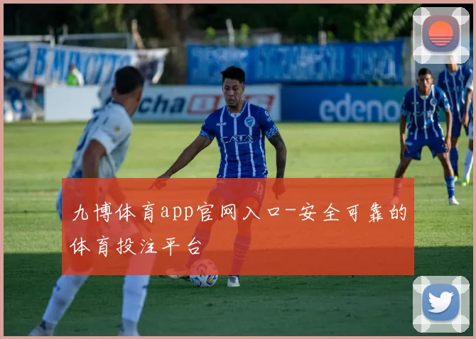 九博体育app官网入口-安全可靠的体育投注平台