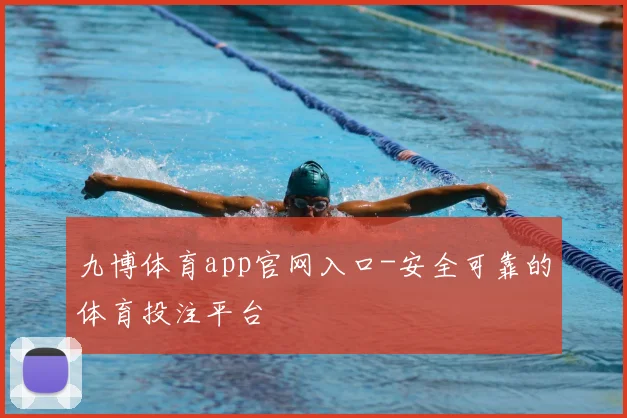 九博体育app官网入口-安全可靠的体育投注平台