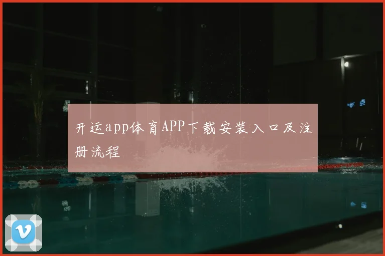 开运app体育APP下载安装入口及注册流程