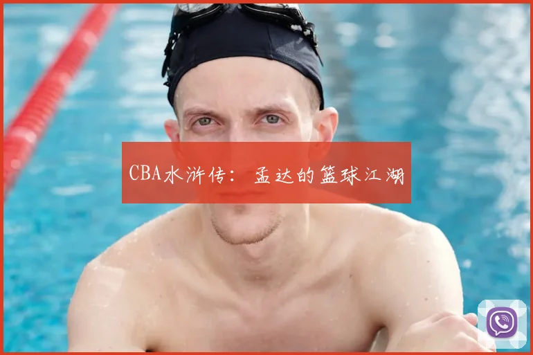 CBA水浒传:孟达的篮球江湖