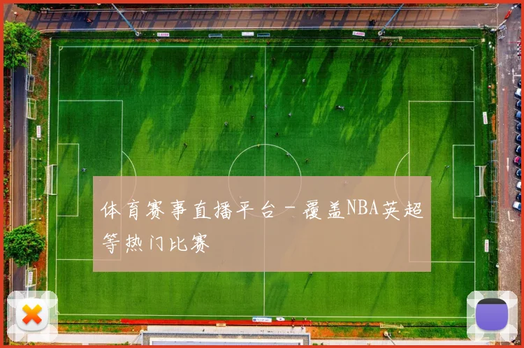 体育赛事直播平台 - 覆盖NBA英超等热门比赛