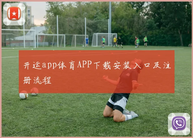 开运app体育APP下载安装入口及注册流程