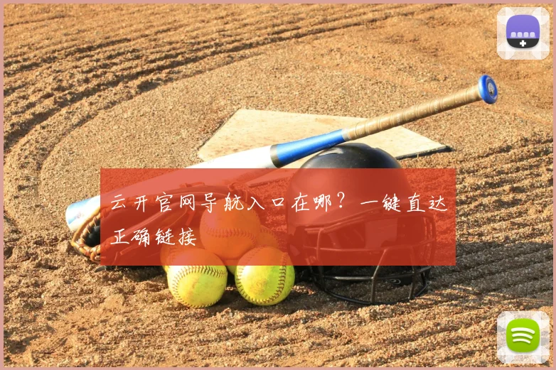 云开官网导航入口在哪？一键直达正确链接