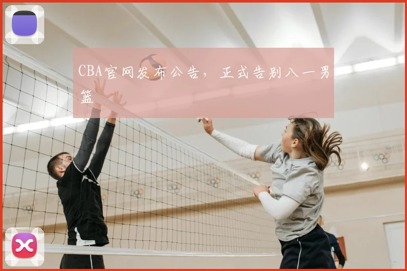 CBA官网发布公告，正式告别八一男篮