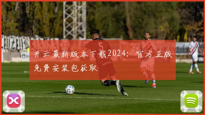 开云最新版本下载2024：官方正版免费安装包获取