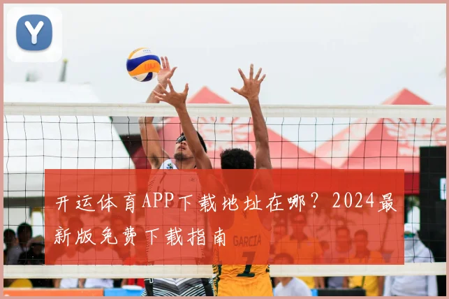 开运体育APP下载地址在哪?2024最新版免费下载指南